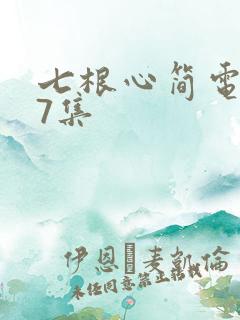 七根心简电视剧7集