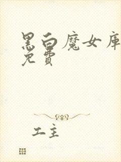 黑白魔女库伊拉免费