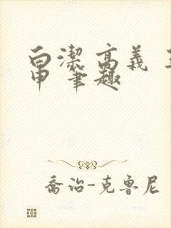 白洁 高义 王申 笔趣