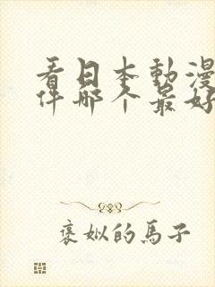 看日本动漫的软件哪个最好