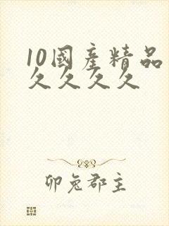 10国产精品久久久久久