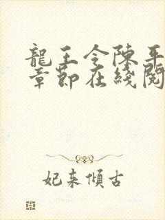 龙王令陈平最新章节在线阅读