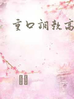 重口调教高h