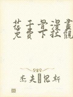 花千骨漫画全集免费下拉观看