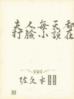 夫人每天都在线打脸小说在线阅读