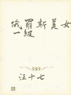 俄罗斯美女黄色一级