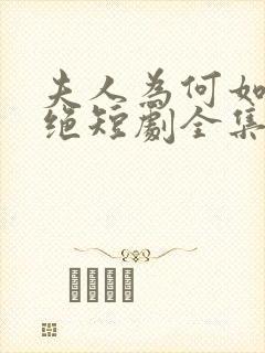 夫人为何如此决绝短剧全集免费看