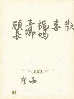 顾青栀喜欢过萧长卿吗