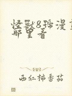 怪兽8号漫画在哪里看