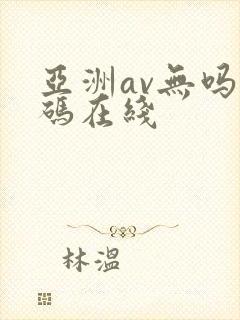 亚洲av无吗乱码在线