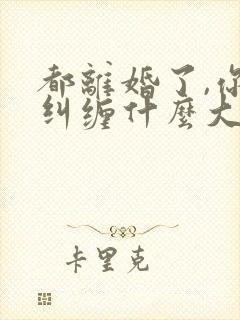 都离婚了,你还纠缠什么大结局