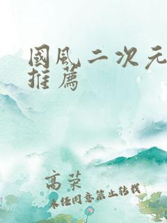 国风二次元手游推荐