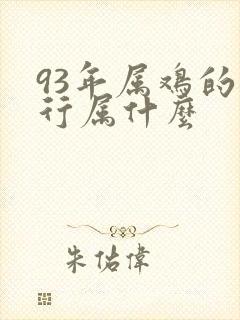 93年属鸡的五行属什么