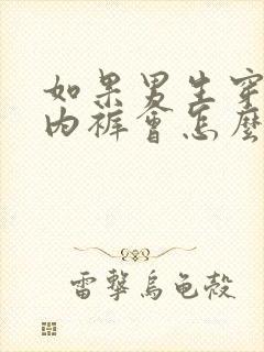 如果男生穿女生内裤会怎么样