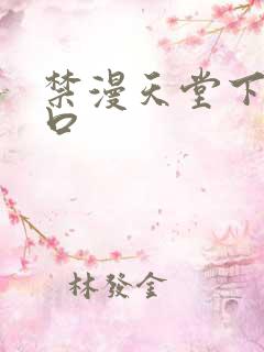 禁漫天堂下载入口