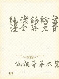 纯洁的轮舞曲动漫全集免费观看