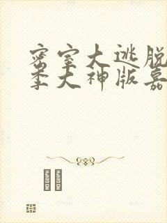 密室大逃脱第六季大神版嘉宾