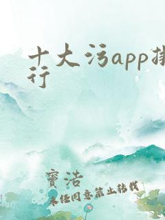 十大污app排行