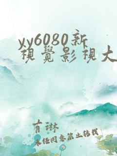 yy6080新视觉影视大全网