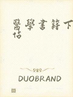 医学书籍下载网站