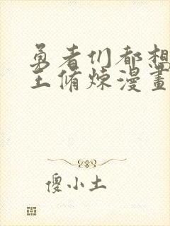 勇者们都想和魔王修炼漫画在线观看免费