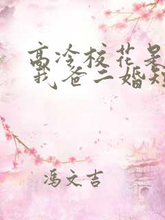 高冷校花是我妹 我爸二婚短剧