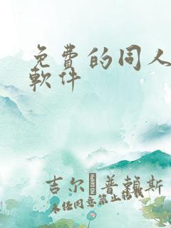 免费的同人动漫软件