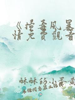 《扫毒风暴》剧情免费观看