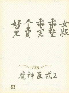 好个乖乖女短剧免费完整版