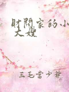 财阀家的小儿子 大嫂