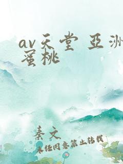 av天堂 亚洲蜜桃