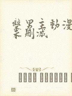 双男主动漫推荐未删减