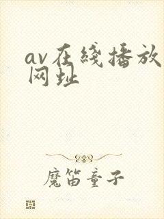 av在线播放的网址