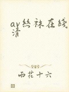 av丝袜在线高清