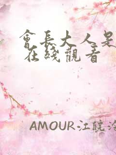 会长大人是女仆 在线观看