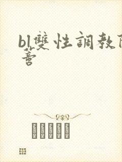 bl双性调教阴蒂
