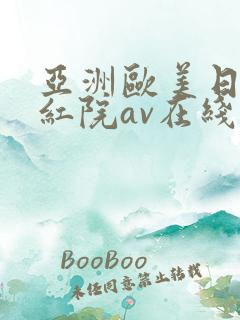 亚洲欧美日韩怡红院av在线乱码