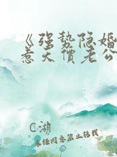 《强势隐婚:误惹天价老公》