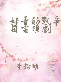 好看的战争片抗日电视剧