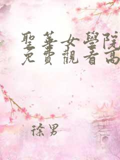 圣华女学院动漫免费观看高清电视剧