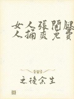 女人张开腿让男人捅爽免费不卡