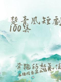 楚青凰短剧免费100集