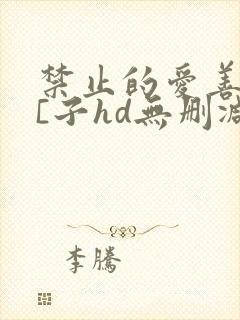 禁止的爱善良的[子hd无删减