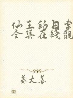 仙王的日常生活全集在线观看