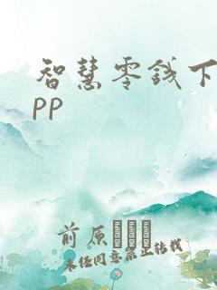 智慧零钱下载app