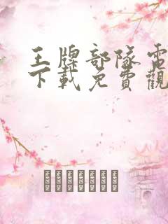 王牌部队电视剧下载免费观看