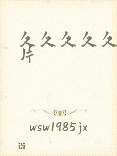 久久久久久久久片