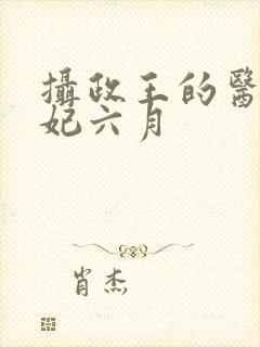 摄政王的医品狂妃六月