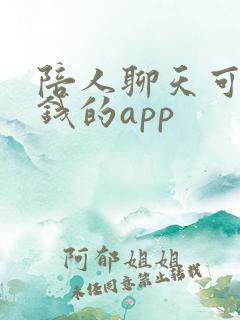 陪人聊天可以挣钱的app