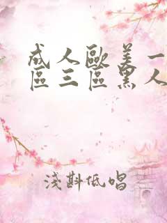 成人欧美一区二区三区黑人喷